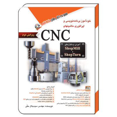 خودآموز برنامه نویسی و اپراتوری ماشین‌های CNC-ویرایش دوم