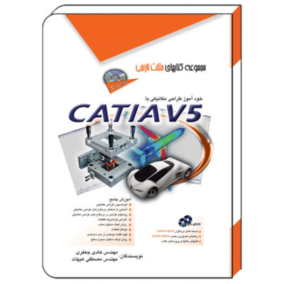 کتاب خودآموز طراحی مکانیکی با CATIA V5