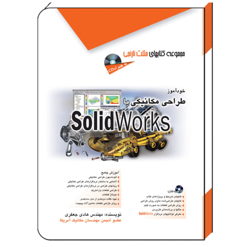 کتاب خودآموز طراحی مکانیکی با SolidWorks