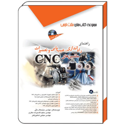 کتاب راهنمای راه‌اندازی، عیب یابی و تعمیرات ماشین‌های CNC