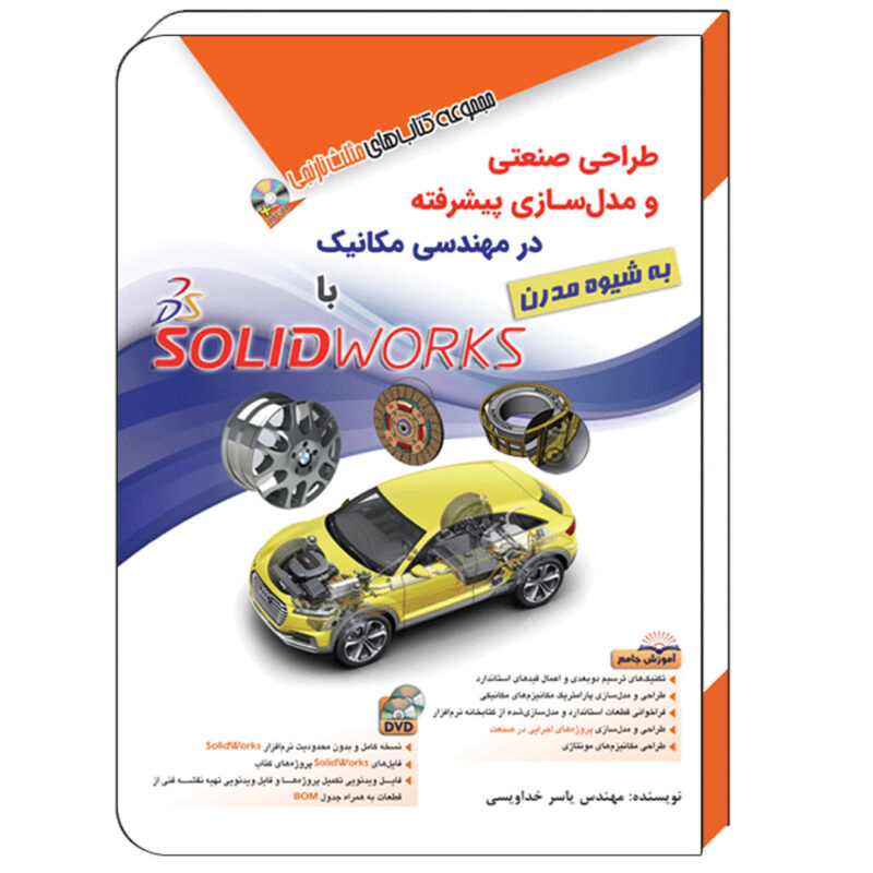 کتاب طراحی صنعتی و مدل‌سازی پیشرفته در مهندسی مکانیک با SolidWorks - به شیوه مدرن