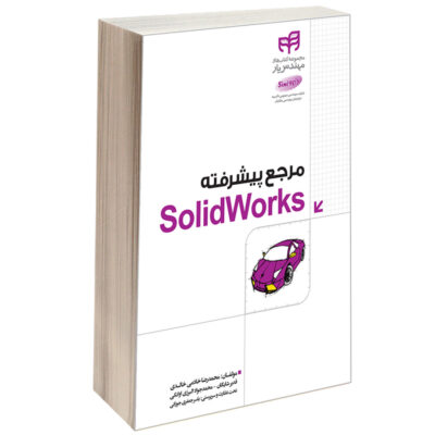 کتاب مرجع پیشرفته SolidWorks