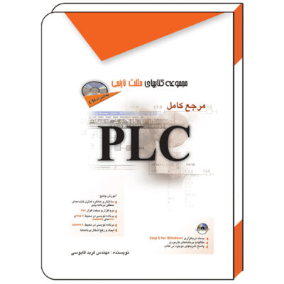 کتاب مرجع کامل PLC