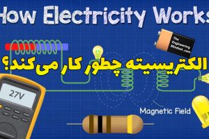 الکتریسیته چطور کار می‌کند؟